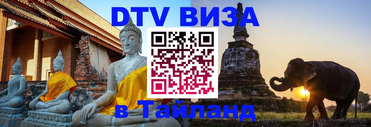 DTV Виза в Тайланд для россиян 