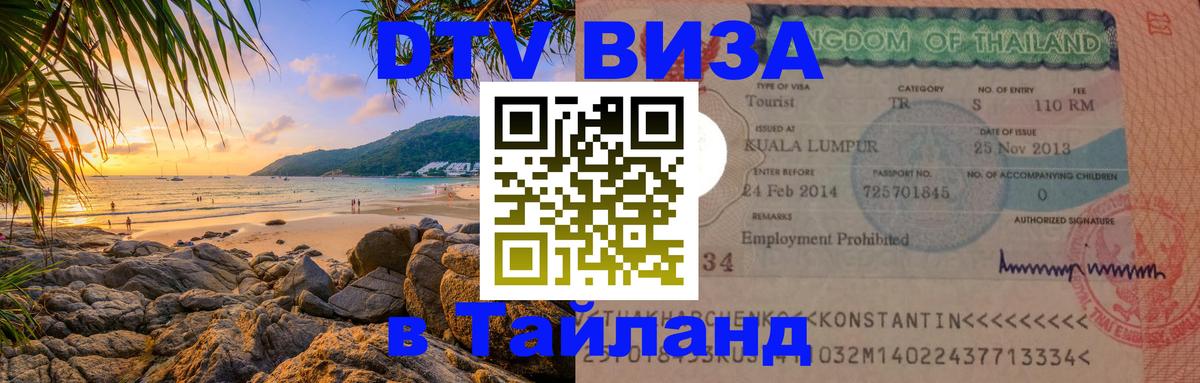 Сколько стоит виза DTV в Тайланд Балаково 